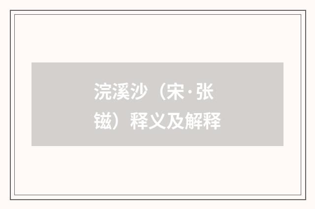 浣溪沙（宋·张镃）释义及解释