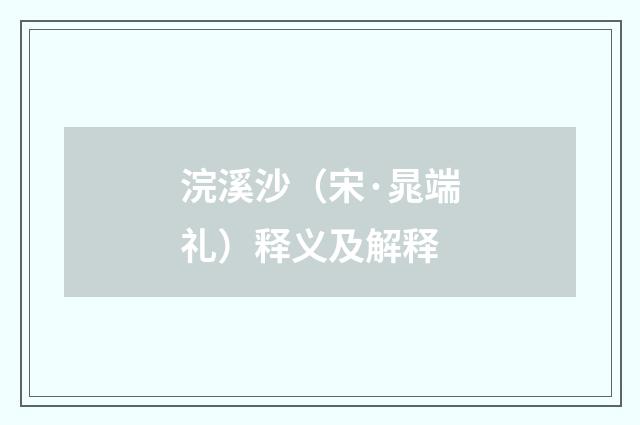 浣溪沙（宋·晁端礼）释义及解释