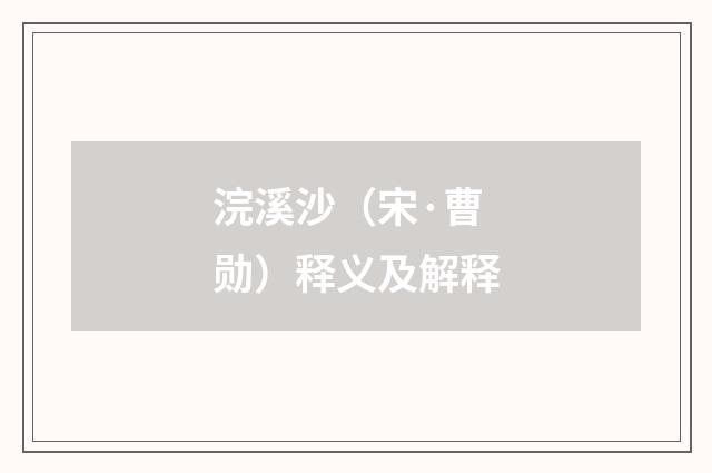 浣溪沙（宋·曹勋）释义及解释