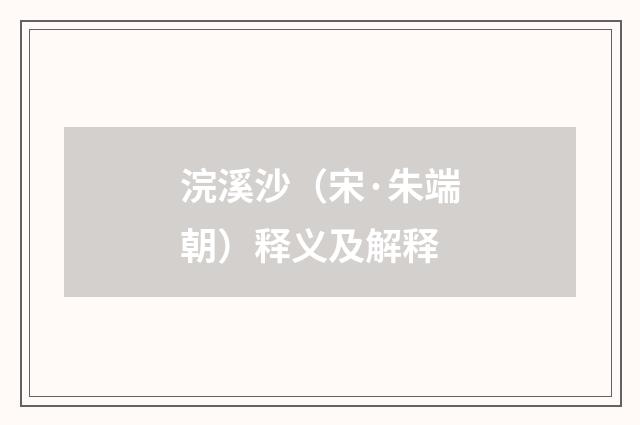 浣溪沙（宋·朱端朝）释义及解释