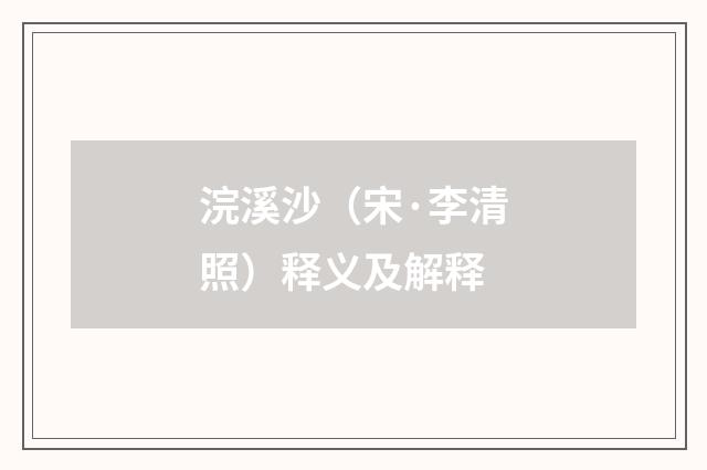 浣溪沙（宋·李清照）释义及解释