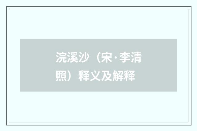 浣溪沙（宋·李清照）释义及解释