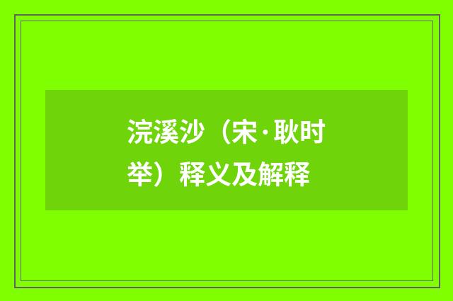 浣溪沙（宋·耿时举）释义及解释