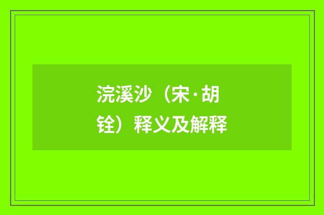 浣溪沙（宋·胡铨）释义及解释