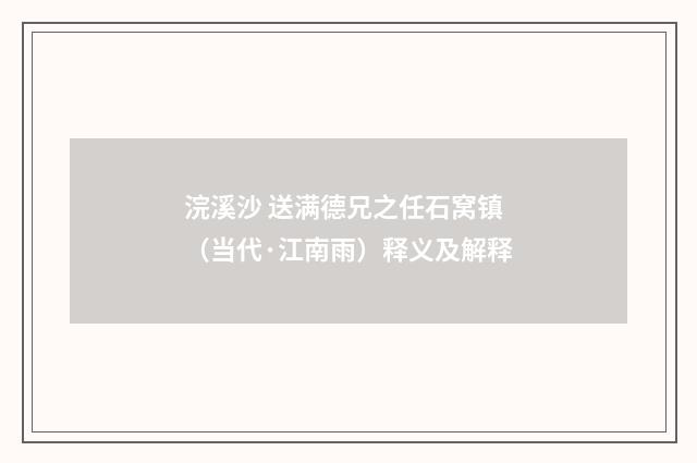 浣溪沙 送满德兄之任石窝镇（当代·江南雨）释义及解释
