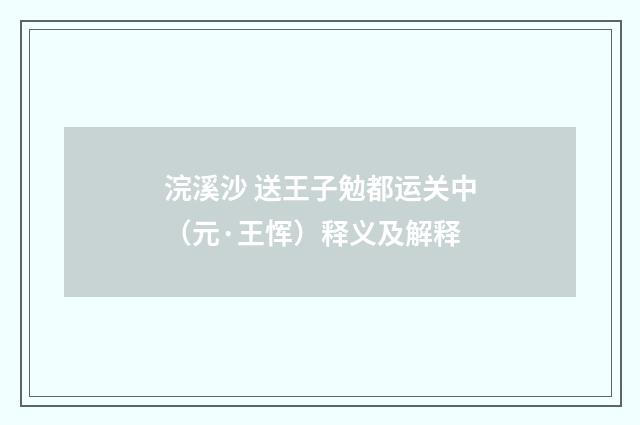 浣溪沙 送王子勉都运关中（元·王恽）释义及解释