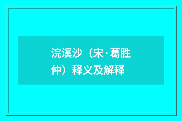 浣溪沙（宋·葛胜仲）释义及解释
