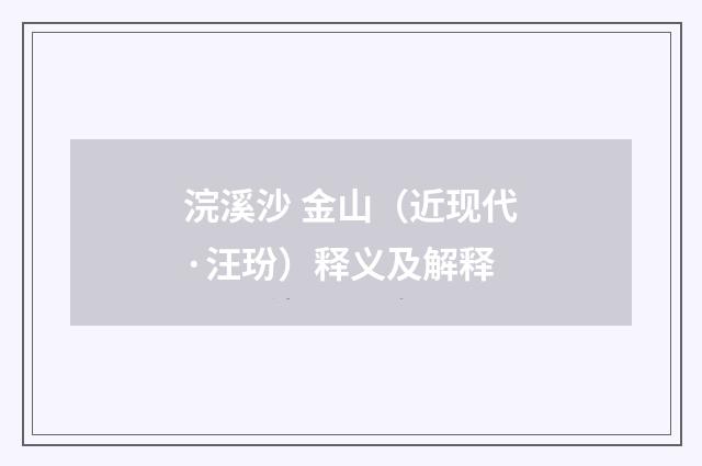 浣溪沙 金山（近现代·汪玢）释义及解释