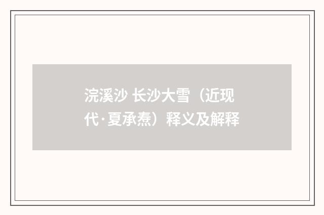 浣溪沙 长沙大雪（近现代·夏承焘）释义及解释