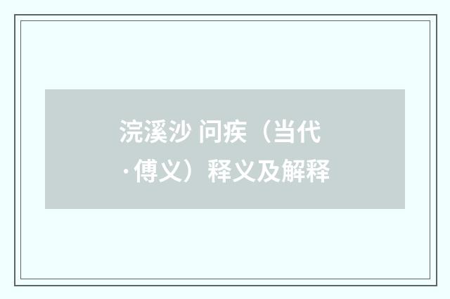 浣溪沙 问疾（当代·傅义）释义及解释