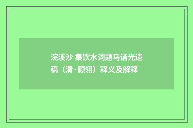 浣溪沙 集饮水词题马诵光遗稿（清·顾翎）释义及解释