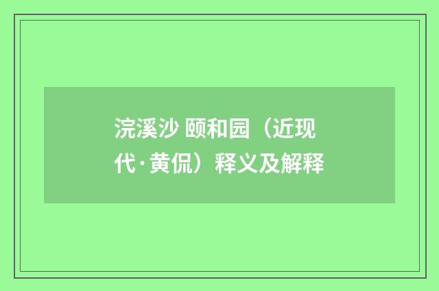 浣溪沙 颐和园（近现代·黄侃）释义及解释