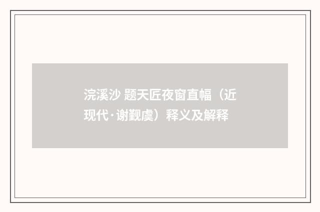 浣溪沙 题天匠夜窗直幅（近现代·谢觐虞）释义及解释