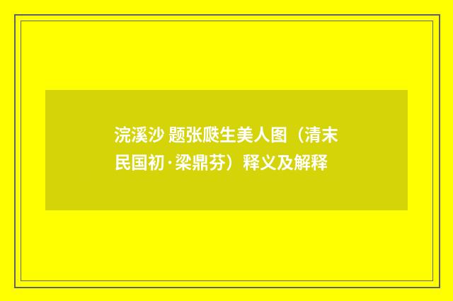 浣溪沙 题张瓞生美人图（清末民国初·梁鼎芬）释义及解释