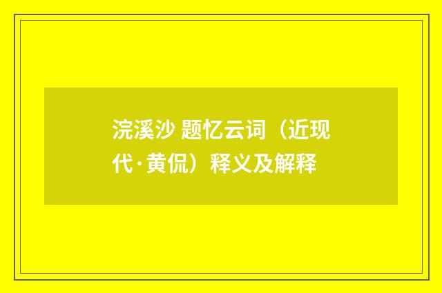 浣溪沙 题忆云词（近现代·黄侃）释义及解释