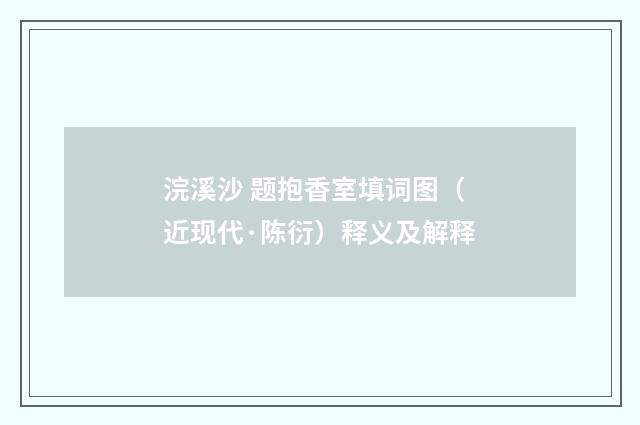 浣溪沙 题抱香室填词图（近现代·陈衍）释义及解释