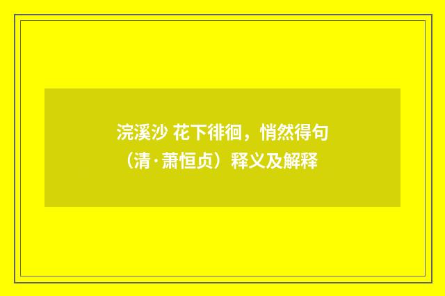 浣溪沙 花下徘徊，悄然得句（清·萧恒贞）释义及解释