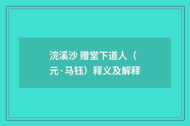 浣溪沙 赠堂下道人（元·马钰）释义及解释
