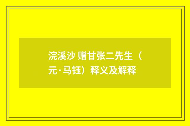 浣溪沙 赠甘张二先生（元·马钰）释义及解释
