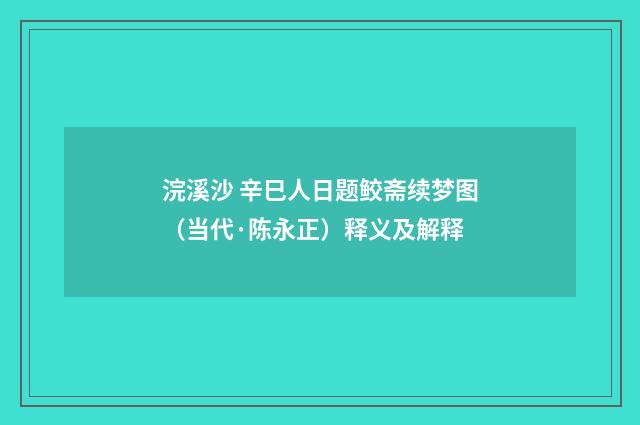 浣溪沙 辛巳人日题鲛斋续梦图（当代·陈永正）释义及解释