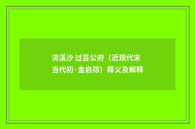 浣溪沙 过芸公府（近现代末当代初·金启孮）释义及解释