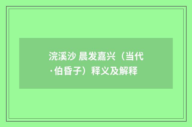 浣溪沙 晨发嘉兴（当代·伯昏子）释义及解释