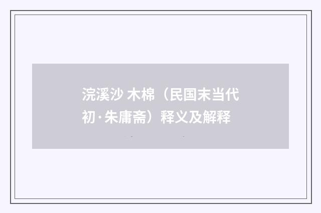 浣溪沙 木棉（民国末当代初·朱庸斋）释义及解释