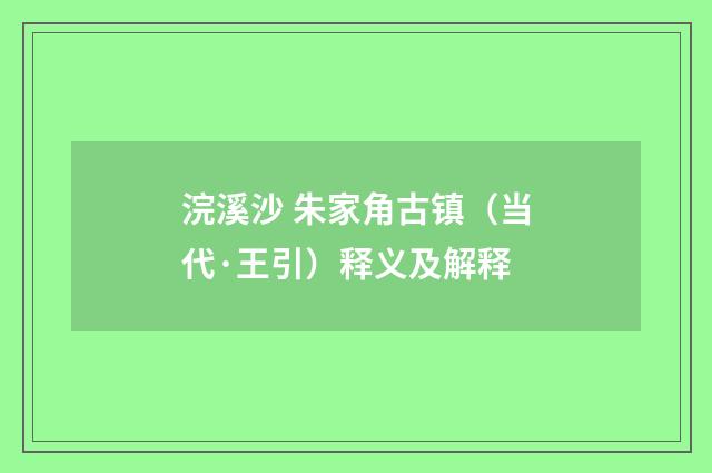 浣溪沙 朱家角古镇（当代·王引）释义及解释