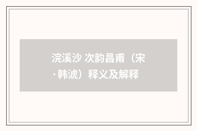 浣溪沙 次韵昌甫（宋·韩淲）释义及解释