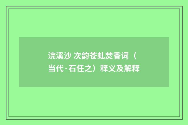 浣溪沙 次韵苍虬焚香词（当代·石任之）释义及解释