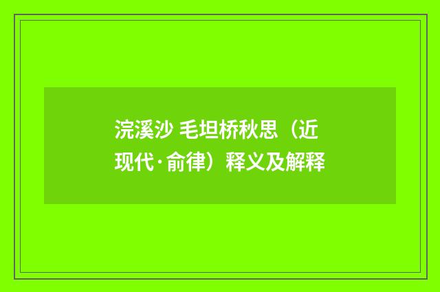 浣溪沙 毛坦桥秋思（近现代·俞律）释义及解释