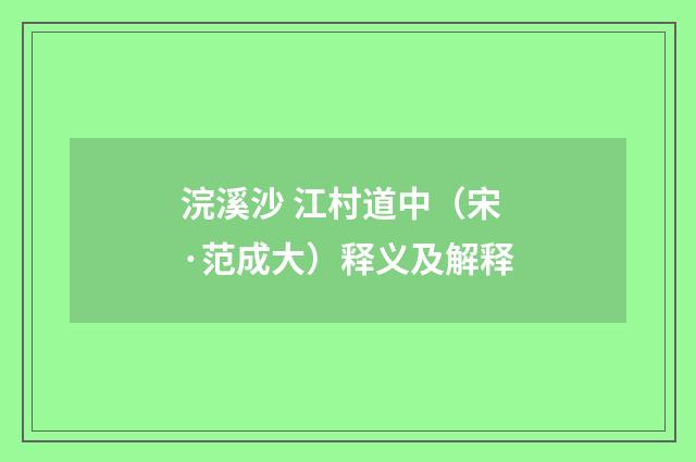 浣溪沙 江村道中（宋·范成大）释义及解释