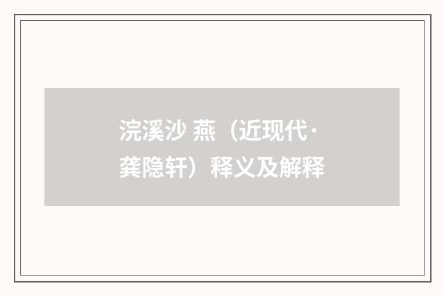 浣溪沙 燕（近现代·龚隐轩）释义及解释