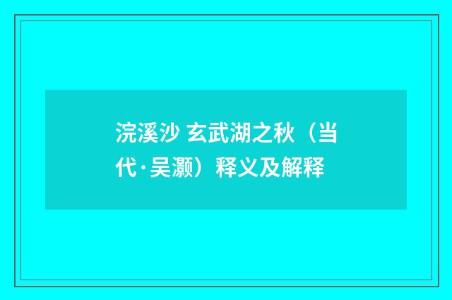 浣溪沙 玄武湖之秋（当代·吴灏）释义及解释