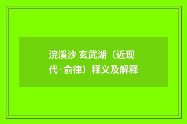 浣溪沙 玄武湖（近现代·俞律）释义及解释