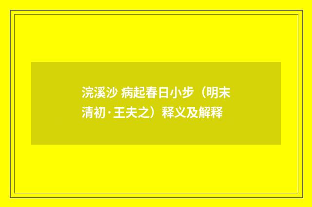 浣溪沙 病起春日小步（明末清初·王夫之）释义及解释