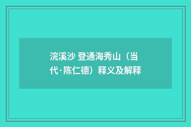 浣溪沙 登通海秀山（当代·陈仁德）释义及解释