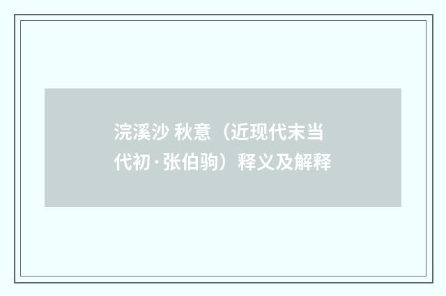 浣溪沙 秋意（近现代末当代初·张伯驹）释义及解释
