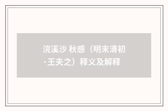 浣溪沙 秋感（明末清初·王夫之）释义及解释