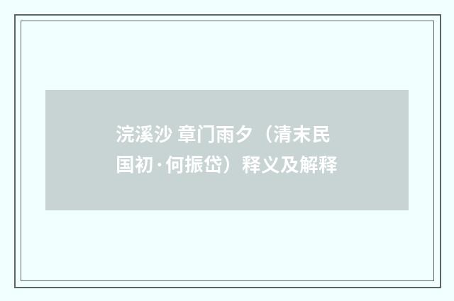 浣溪沙 章门雨夕（清末民国初·何振岱）释义及解释