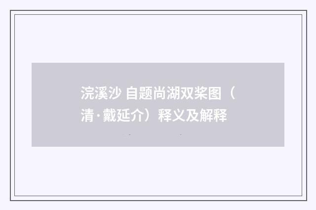 浣溪沙 自题尚湖双桨图（清·戴延介）释义及解释