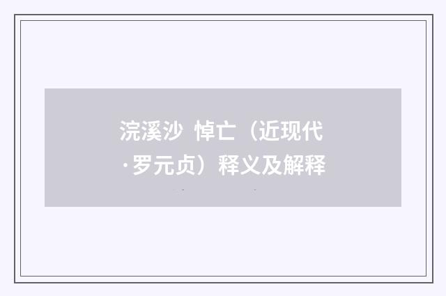 浣溪沙  悼亡（近现代·罗元贞）释义及解释