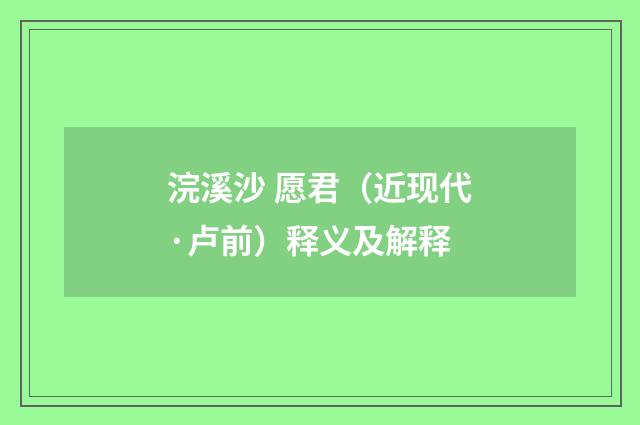 浣溪沙 愿君（近现代·卢前）释义及解释