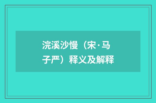 浣溪沙慢（宋·马子严）释义及解释