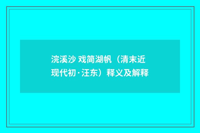 浣溪沙 戏简湖帆（清末近现代初·汪东）释义及解释