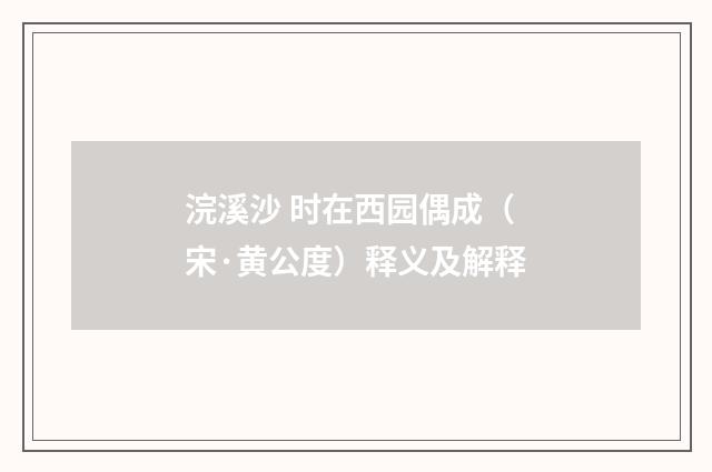 浣溪沙 时在西园偶成（宋·黄公度）释义及解释