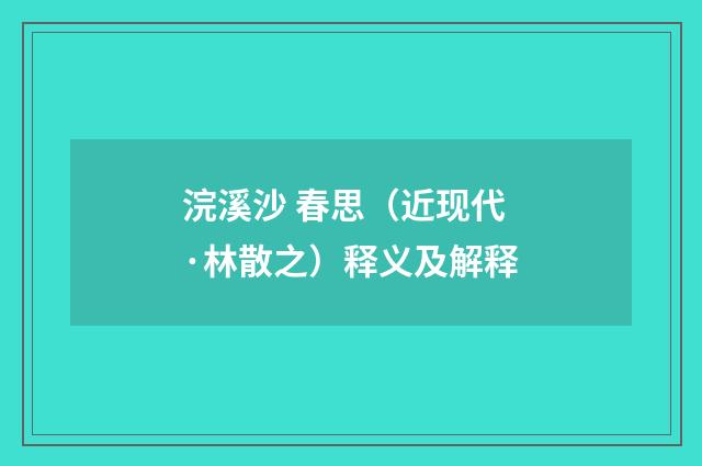 浣溪沙 春思（近现代·林散之）释义及解释