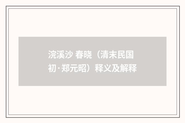 浣溪沙 春晓（清末民国初·郑元昭）释义及解释