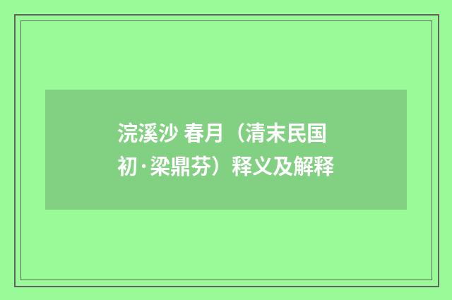 浣溪沙 春月（清末民国初·梁鼎芬）释义及解释