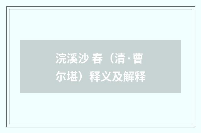 浣溪沙 春（清·曹尔堪）释义及解释
